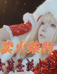 卖火柴的小女孩圣诞小红帽