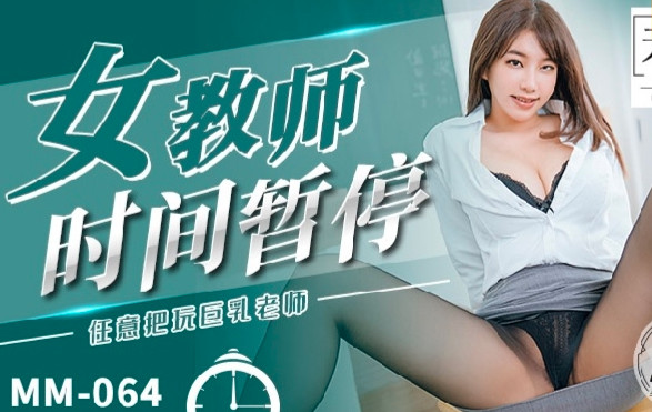 国产剧情『麻豆のMM&MMZ&MSD&MT&MXB等系列更新-1